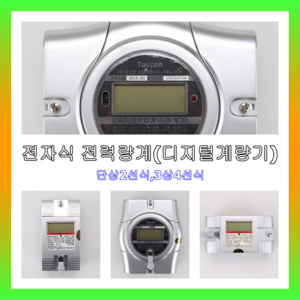 전자식 계량기 디지털 전력량계 단상 2선식 삼상 4선식 태스콘 국산 인증품, 단상2선식(가로형), 40A, 1개