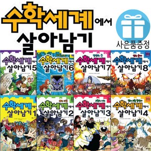 수학세계에서 살아남기 8권 세트 학습 만화 (문구세트+3D퍼즐 제공)