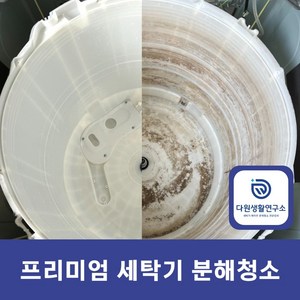 세탁기 분해 청소업체 통세척 세탁조 이물질 제거 업체 [다원생활연구소], 아기사랑세탁기