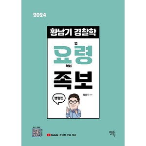 2024 황남기 경찰학 요령 족보: 법령편, 멘토링