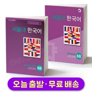 서울대 한국어 6B 교재+워크북 세트 Seoul National University SNU Student Book + Workbook SET