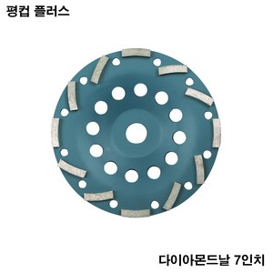 평컵 플러스 7인치 180mm 그라인더날 콘크리트 연마석 석재 연삭 면갈이 다이아몬드컵, 1개