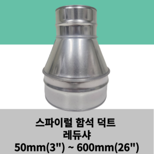 스파이럴 함석 덕트 레듀샤, 175mm x 150mm, 1개