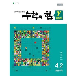 [천재교육]수학의 힘 감마 초등 최상위 수학 4-2, 천재교육, 초등4학년