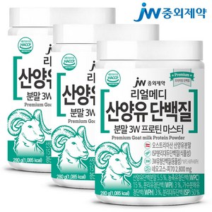 JW중외제약 리얼메디 산양유 단백질 총 분말 3W 초유 프로틴 마스터 분리 유청 대두 단백 보충제 쉐이크 파우더 가루, 3개, 280g