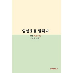 임영웅을 말하다, BOOKK(부크크), 조갑문 저