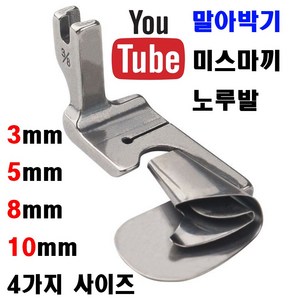 < K 마켓 > 최신형 A-41 말아박기 노루발 (사용동영상 있어요) 4가지 사이즈 미스마끼 3mm 5mm 8mm 10mm 공업용 미싱노루발 특수노루발 공업용미싱 미싱부속 말아박끼, 1개, 3/16 5mm