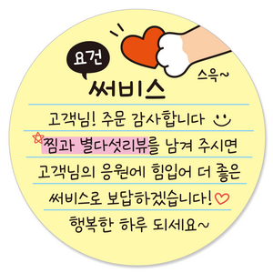 요건 손글씨 손편지 원형 스티커 55mm 배달 써비스 뇌물 리뷰스티커, 1000개, 1.요건써비스-옐로