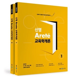 2025 신명 아레테(Aete) 교육학개론 : 9·7급/5급/임용 교육학 시험 대비, 메가공무원(넥스트스터디)