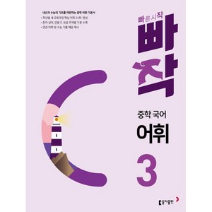 중학 빠작 국어, 국어영역 어휘, 중등 3학년