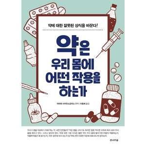 약은 우리 몸에 어떤 작용을 하는가:약에 대한 잘못된 상식을 바꾼다!, 전나무숲, 야자와 사이언스오피스