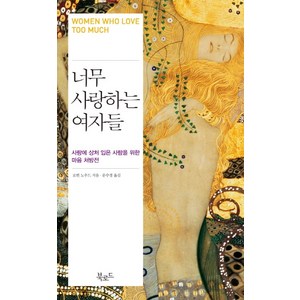 너무 사랑하는 여자들, 북로드, 로빈 노우드 저/문수경 역