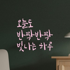 모노먼트 캘리그라피 레터링 스티커 - 오늘도 반짝반짝 빛나는 하루, LC-034, 연핑크