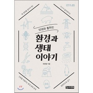 10대와 통하는환경과 생태 이야기, 철수와영희, 최원형 저