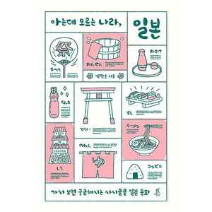 [따비]아는데 모르는 나라 일본 : 가서 보면 궁금해지는 시시콜콜 일본 문화, 따비, 박탄호