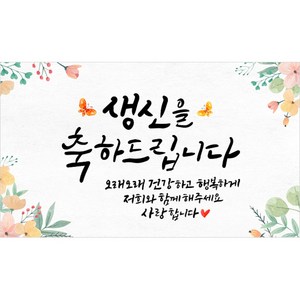 해피파티 캘리그라피 현수막, 생신