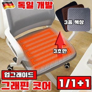 독일 기술 1/1+1 USB 온열 방석 1인용 전기 방석 차량 온열 방석 차량시트 겨울방석 휴대용 전자파없음 안심 전기요, 45x45cm, 그레이