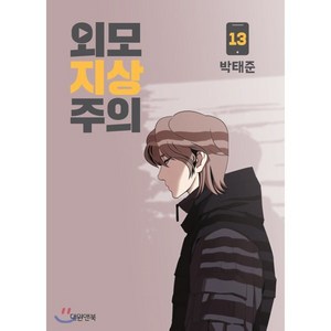 외모지상주의 13, 대원앤북(대원씨아이), [만화] 외모지상주의