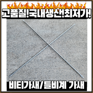 비티가새 가세 엑스가새 틀비계 부속 가설재