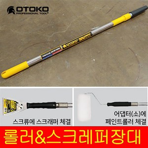 OTOKO 롤러&스크래퍼 장대 3.0m 5.0m 1.2m가벼운 스테인레스, 424012 3m, 1개