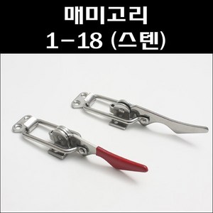 매미고리 1-18/레버매미고리/스텐매미고리 고무, 1-18스텐, 1개