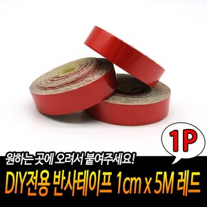 DIY 야광 반사테이프 레드, 1개