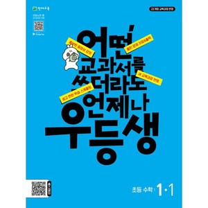 우등생 해법 수학 1-1, 천재교육, 초등1학년