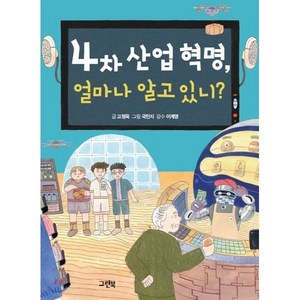 4차 산업 혁명 얼마나 알고 있니?, 그린북