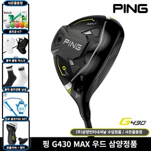 핑 정품 G430 MAX 페어웨이우드 2023년 삼양인터내셔날, 5번, SR