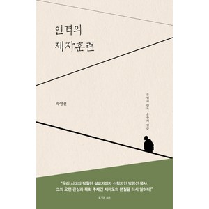 인격의 제자훈련:분별과 안목 순종의 연습, 복있는사람