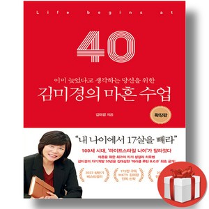 김미경의 마흔수업 확장판 + 미니노트 증정, 어웨이크북스, 김미경