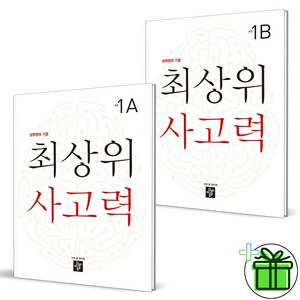 (사은품) 최상위 사고력 초등 1A+1B 세트 (전2권), 초등1학년