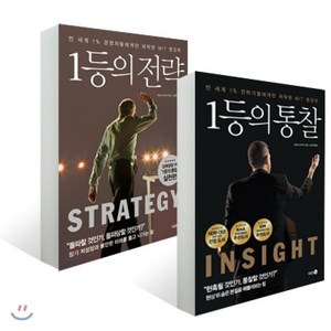 1등의 통찰 + 1등의 전략, 다산3.0, 히라이 다카시 저/김혜영,이선희 역