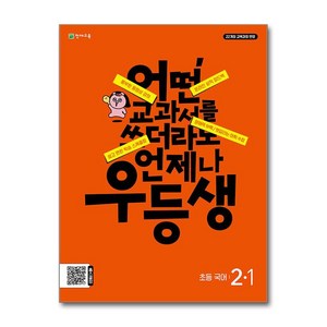 우등생 해법 국어 2-1 (2024년), 국어영역, 초등2학년