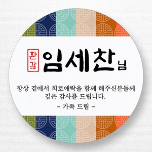 스티커네 주문제작 고급용지 원형 환갑스티커 칠순스티커, 환갑4번 고급용지