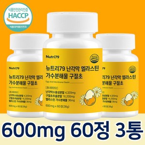 난각막 가수분해물 NEM 구절초 HACCP 식약처 인증 뉴트리79, 3개, 60정