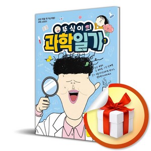 뚜식이의 과학 일기 1 뇌와 사춘기 (이엔제이 전용 사 은 품 증 정)