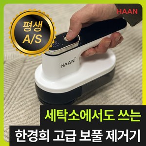 [다이아몬드 6중날] 한경희 프리미엄 세탁소용 무선 보풀제거기 코트 니트 업소용, 퓨어 화이트