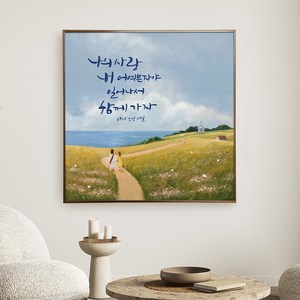 노아데코 성경 말씀 액자, 45X45, 1.함께가자(아가 2:10), 1개