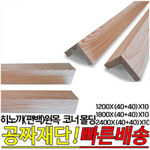 히노끼(편백)원목 코너몰딩 1200 1800 2400X(40+40)X10mm 인테리어