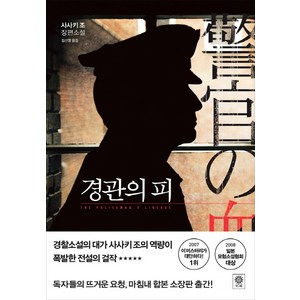 경관의 피:사사키 조 장편소설, 비채, 사사키 조 저/김선영 역