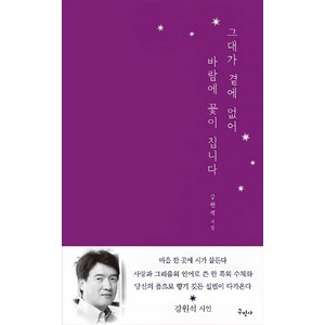 그대가 곁에 없어 바람에 꽃이 집니다:강원석 시집, 구민사, 강원석