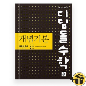 디딤돌수학 개념기본 확률과 통계 (2026) 확통, 수학영역