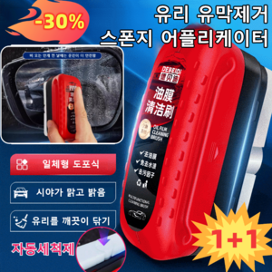 1+1 자동차 강력 일체형 도포식 유막제거 스폰지 어플리케이터 자동차 유리 브러시 클리너 유리 유막제거, 120ml *1+1, 2개