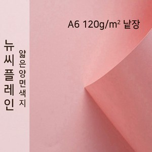 뉴씨플레인 종이문화 얇은 양면색지 120g A6 낱장 1매 No.27 분홍색, 1장