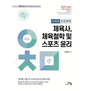 2024 이채문 전공체육 체육사 체육철학 및 스포츠 윤리:영역별 기출 및 스포츠지도사 문제 포함, 자운