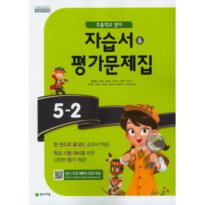 사은품 + 천재교육 초등학교 영어 5-2 자습서& 평가문제집