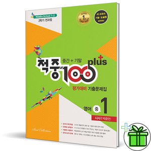 (사은품) 적중 100 플러스 영어 1-2 전과정 YBM 박준언 (2024년), 중등1학년