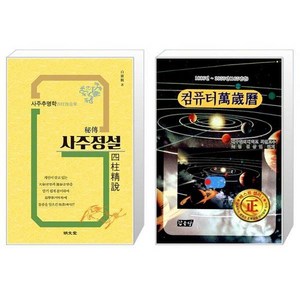 비전 사주정설 + 컴퓨터 만세력 중 [세트상품]