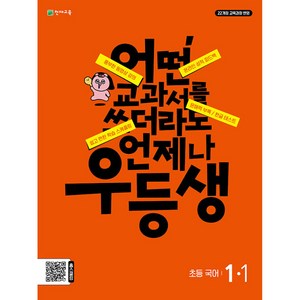 우등생 해법 국어 1-1 (2024년), 초등1학년